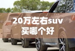 20万左右suv买哪个好