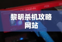 黎明杀机攻略网站