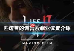 匹诺曹的谎言索菲亚在哪