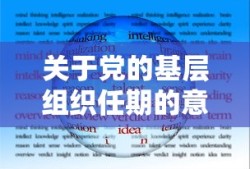 关于党的基层组织任期的意见心得体会