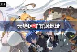 云绝区零官网在哪-云绝区零网页版登录入口
