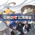 云绝区零官网在哪-云绝区零网页版登录入口