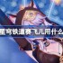 崩坏星穹铁道赛飞儿用什么光锥-崩铁赛飞儿光锥推荐