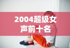 2004超级女声前十名