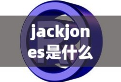 jackjones是什么牌子的衣服