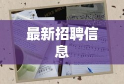 公务员招聘网最新招聘信息汇总