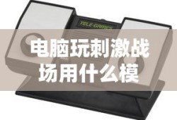 电脑玩刺激战场用什么模拟器