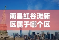 南昌红谷滩新区属于哪个区