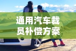 通用汽车裁员补偿方案