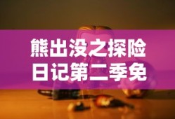 熊出没之探险日记第二季免费观看