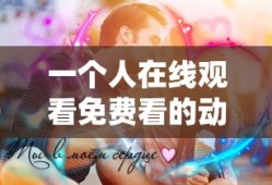 一个人在线观看免费看的动漫