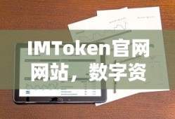IMToken官网，数字资产管理的便捷之选