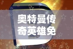 奥特曼传奇英雄免费版下载安装