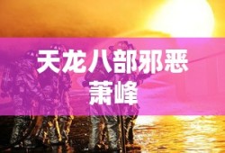 天龙八部邪恶萧峰
