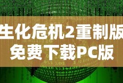 生化危机2重制版免费下载PC版