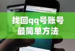 找回qq号账号最简单方法