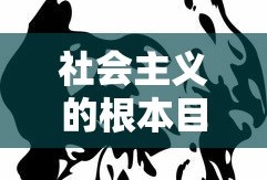 社会主义的根本目的