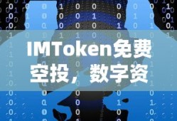 IMToken免费空投，数字资产的新机遇