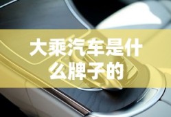 大乘汽车是什么牌子的