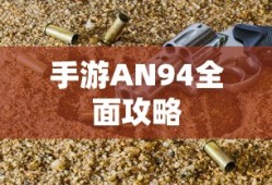 手游AN94全面攻略，玩转强力武器秘籍！