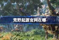 荒野起源官网在哪-荒野起源国服官网地址分享