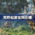 荒野起源官网在哪-荒野起源国服官网地址分享