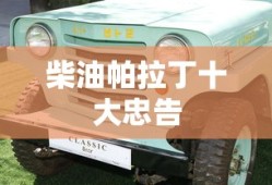 柴油帕拉丁十大忠告