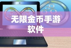 无限金币手游软件，探索与畅玩