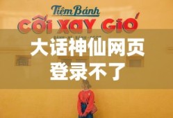 大话神仙网页登录不了