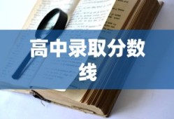 高中录取分数线揭秘，究竟多少分才能入学？