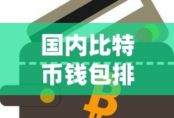 国内比特币钱包排名概览