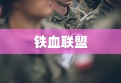 铁血联盟卷土重来，再战荣耀之巅
