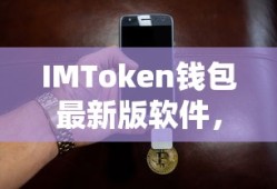 IMToken钱包，安全便捷的数字资产管理与交易体验最新版软件