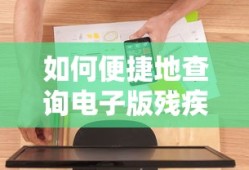 便捷查询电子版残疾证的方法