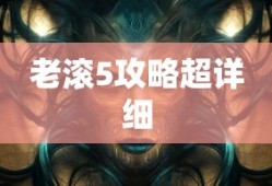 老滚5攻略超详细