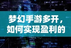梦幻手游多开盈利的探索与实践