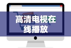 高清电视在线播放
