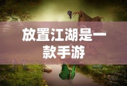 放置江湖手游新篇章