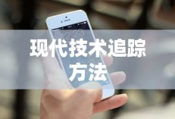 对方手机没关机怎么定位，一种基于现代技术的追踪方法