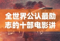 全世界公认最励志的十部电影讲解