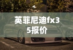 英菲尼迪fx35报价