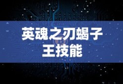 英魂之刃蝎子王技能