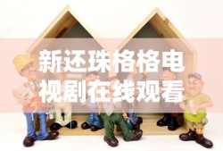 新还珠格格电视剧在线观看免费