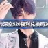 恋与深空520兑换码是什么-恋与深空520兑换码2025