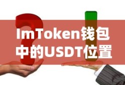 ImToken钱包中的USDT位置详解与操作指南