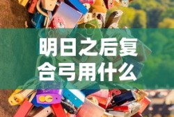 明日之后复合弓用什么子弹