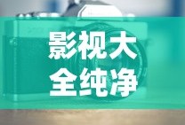影视大全纯净版下载官方