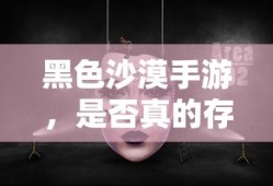 黑色沙漠手游的坑之真相是否存在？
