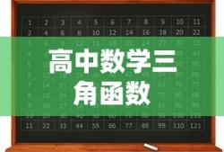 高中数学三角函数诱导公式口诀详解