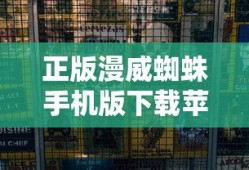 正版漫威蜘蛛手机版下载苹果版